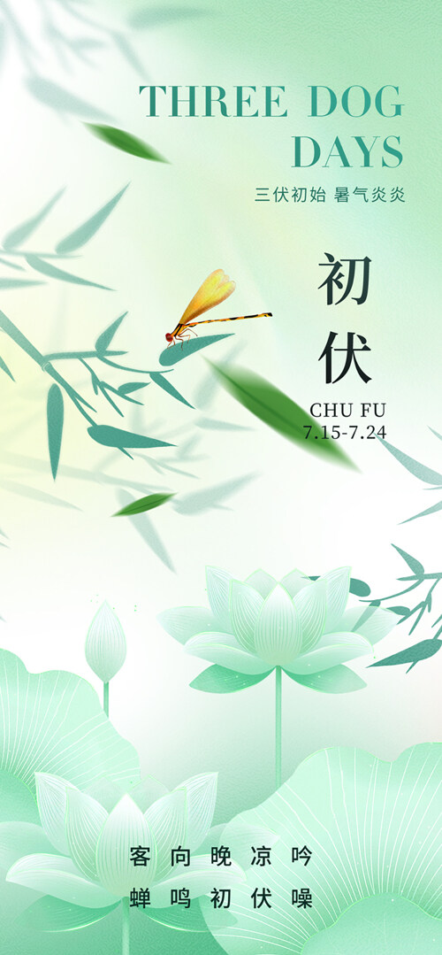 清新意境三伏天简约绿色调初伏海报