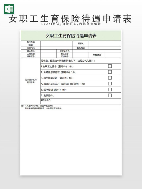 女职工生育保险待遇申请表