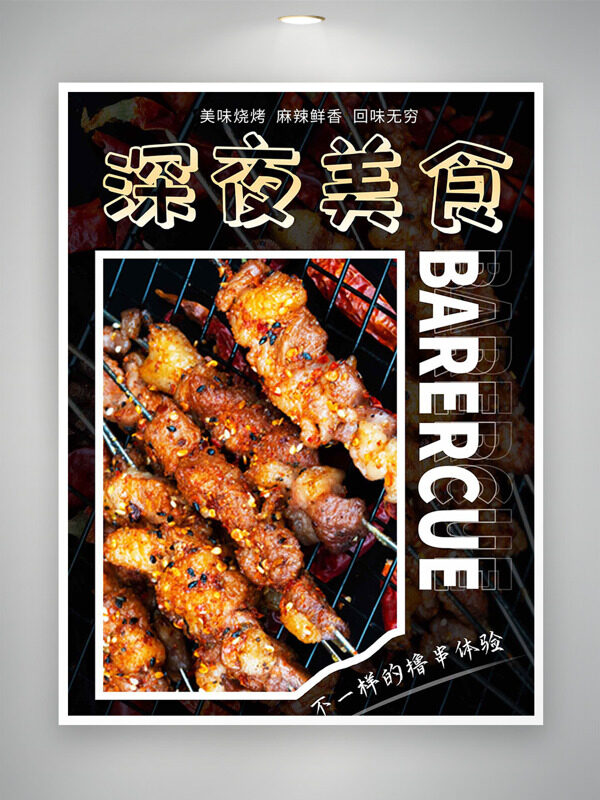 麻辣鲜香炭火美味烧烤深夜美食海报