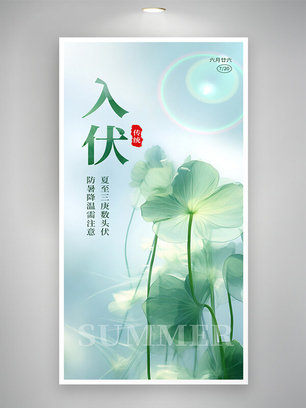 清新简约三伏天入伏创意荷叶插画海报