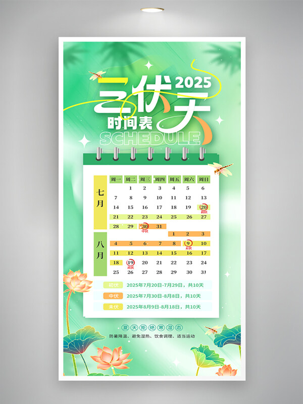 清新简约手绘插画三伏天日历图案创意海报