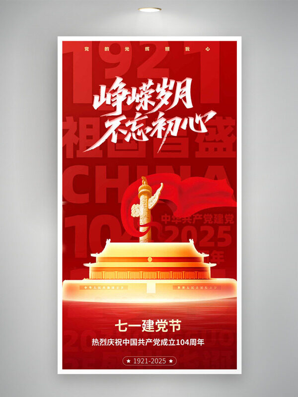 岁月峥嵘不忘初心七一建党节红色背景海报