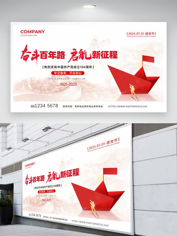 红色纸船巍峨长城背景启航新征程建党节展板