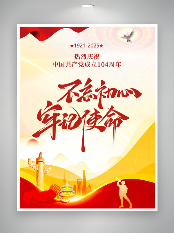 极简大气不忘初心牢记使命建党节海报