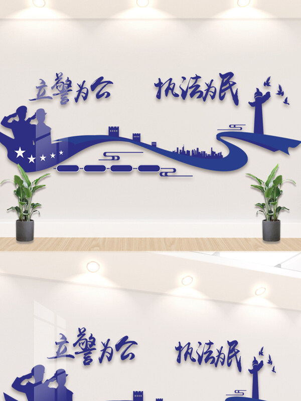 蓝色主题立警为公执法为民星星图案警务背景墙展板