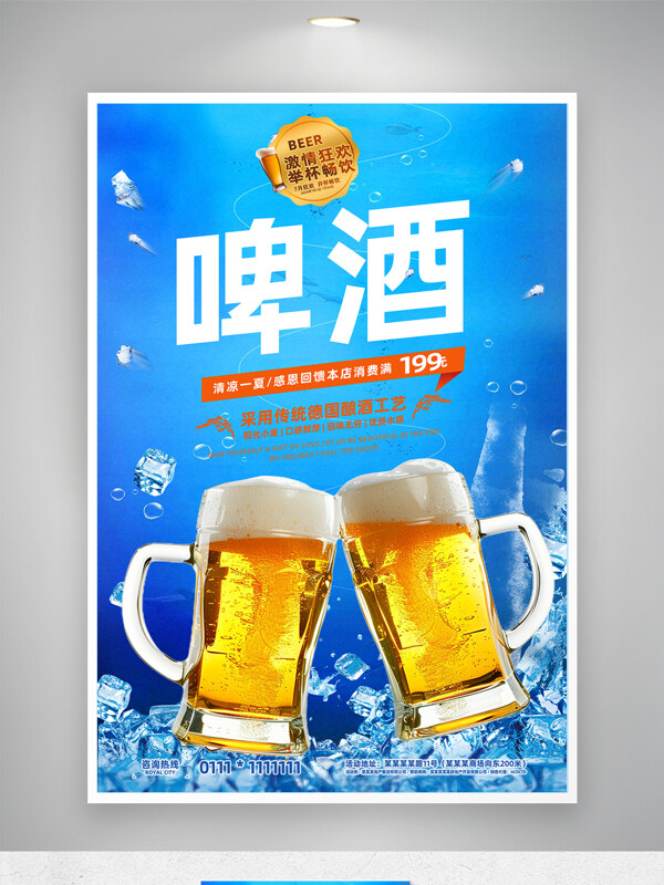 蓝色背景冰爽啤酒节促销海报