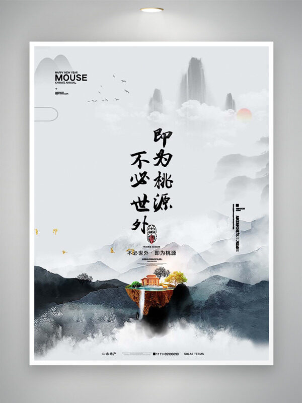 不必世外即为桃源简约山水背景地产海报