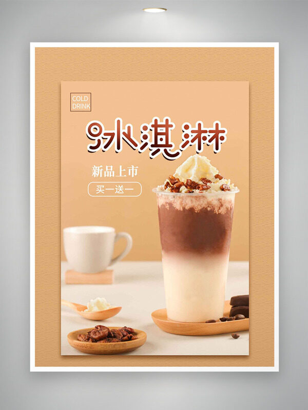 简约背景新品冰淇淋上市促销海报