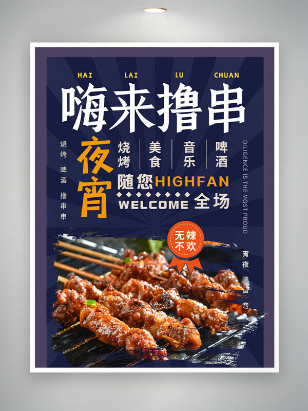 紫色背景嗨来撸串无辣不欢创意美食海报