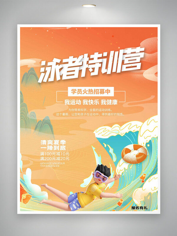 橙色国潮背景立体人物插画泳者特训营招生海报