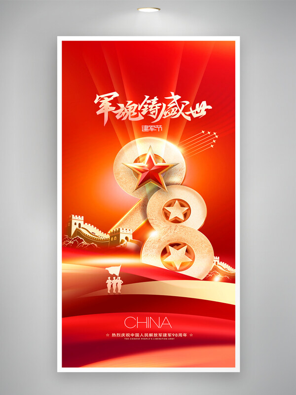 八一建军节五星长城图案红色背景海报
