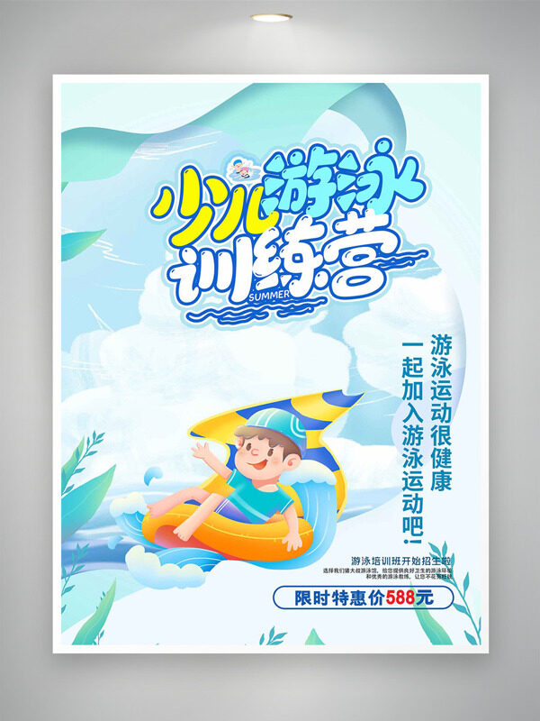简约卡通风格少儿游泳训练营海报