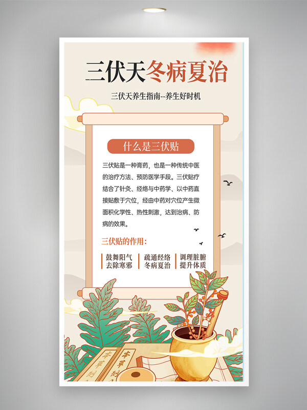 三伏天冬病夏治中医养生知识科普国风背景插画海报