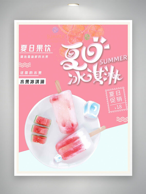 清新夏日水果冰淇淋粉色背景促销海报