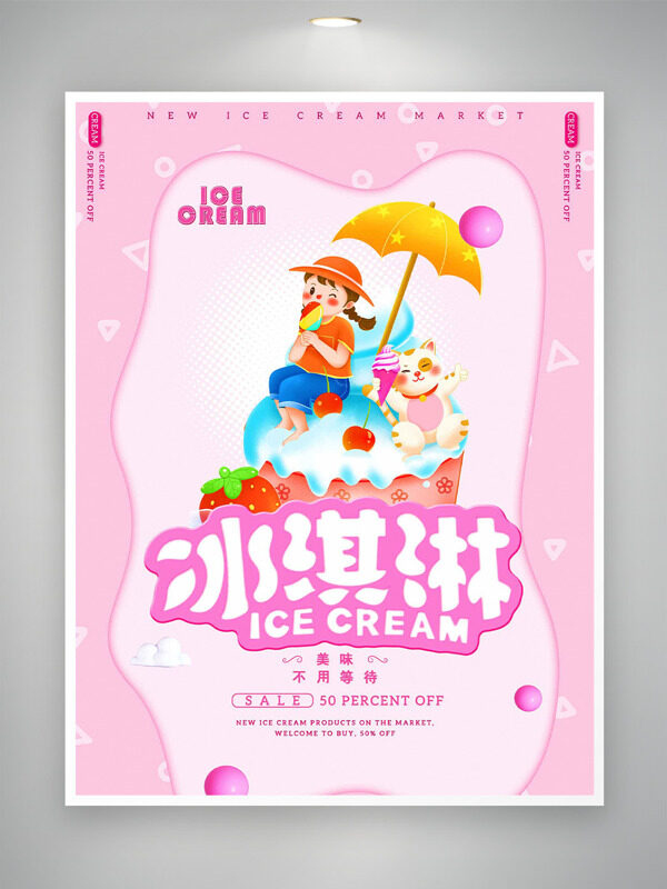 创意卡通扁平插画粉色背景冰淇淋促销海报
