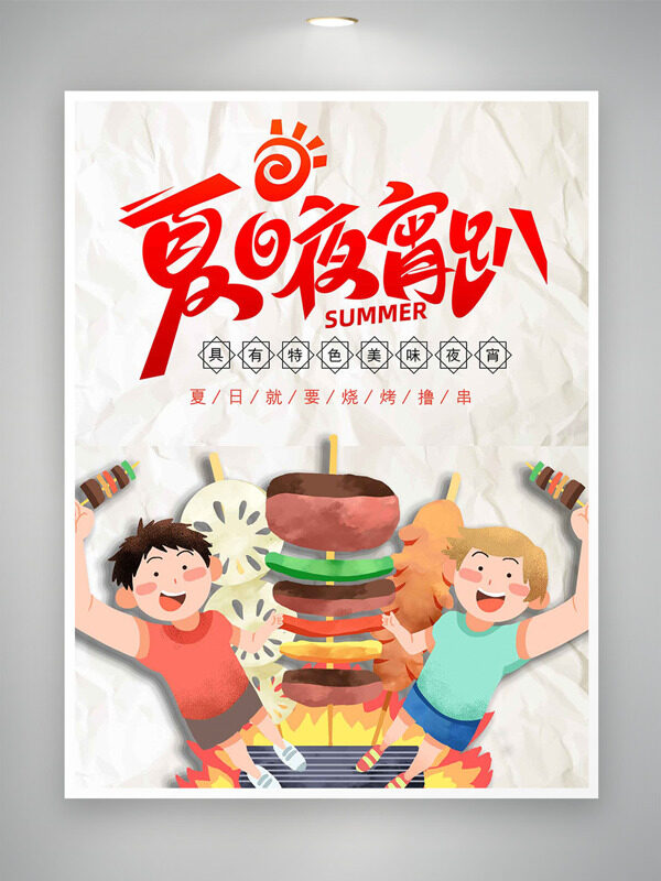 手绘扁平卡通人物夏日夜宵趴烧烤撸串海报