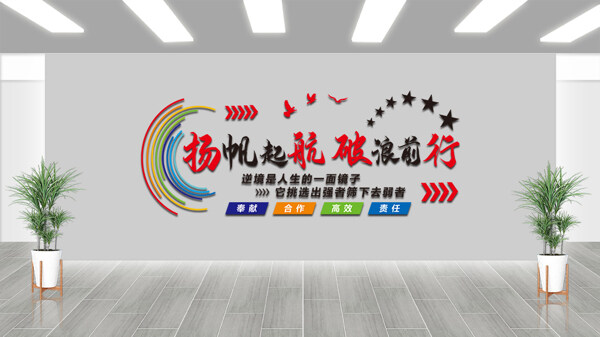 扬帆起航破浪前行企业文化墙