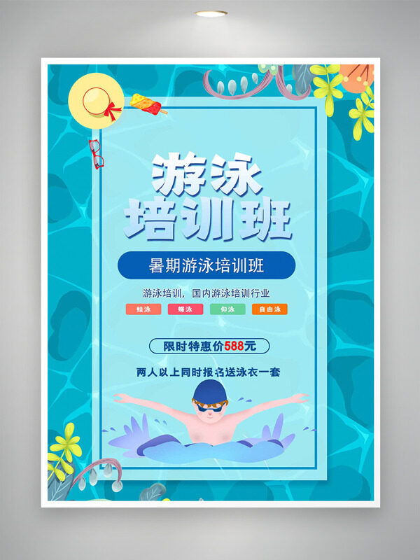 简约清新泳池背景卡通人物游泳培训班海报