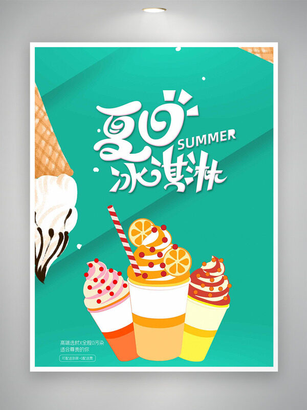 创意手绘美味夏日冰淇淋绿色背景促销海报