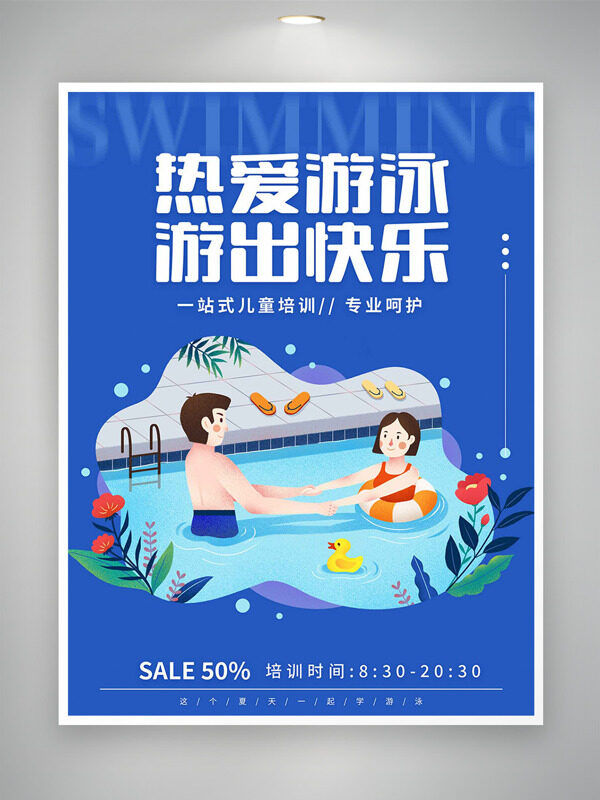 热爱游泳游出快乐卡通人物泳池插画培训海报