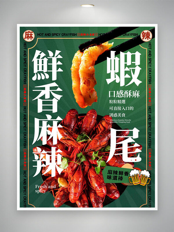 鲜香麻辣龙虾尾绿色背景美食海报