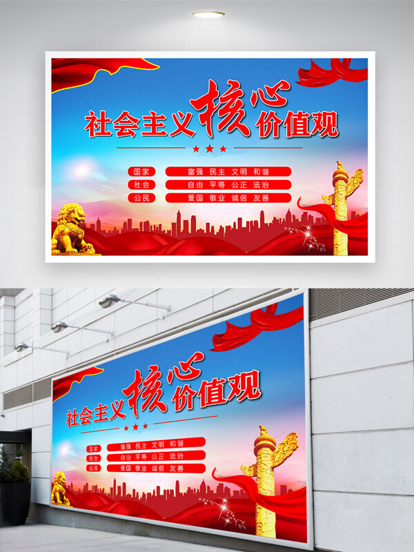红色城市剪影金色石狮社会主义核心价值观展板