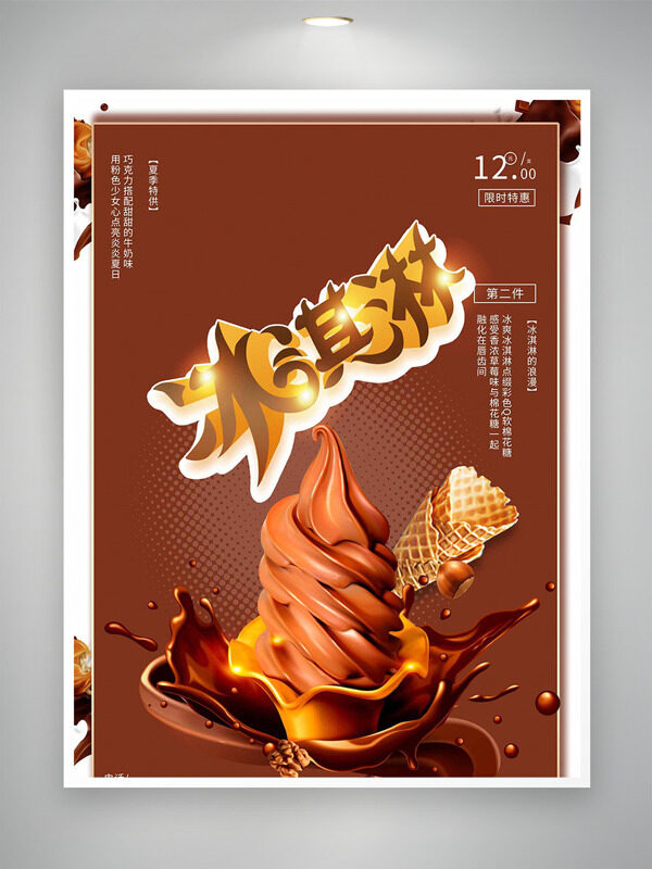 棕色背景脆皮巧克力冰淇淋促销海报
