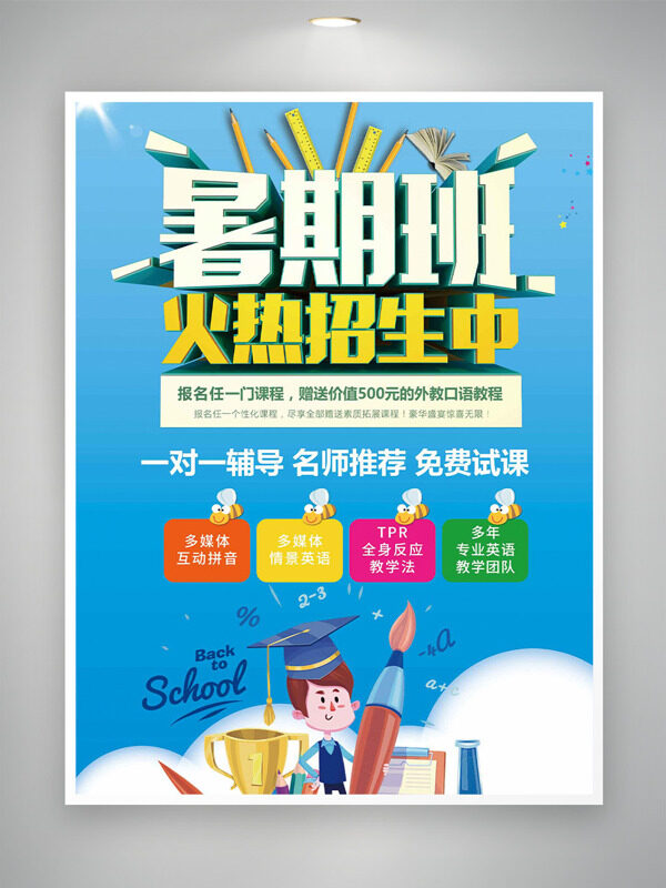 简约蓝色背景暑期班火热招生扁平插画培训海报
