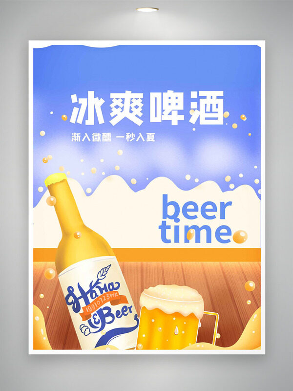冰爽啤酒一秒入夏清新手绘创意海报