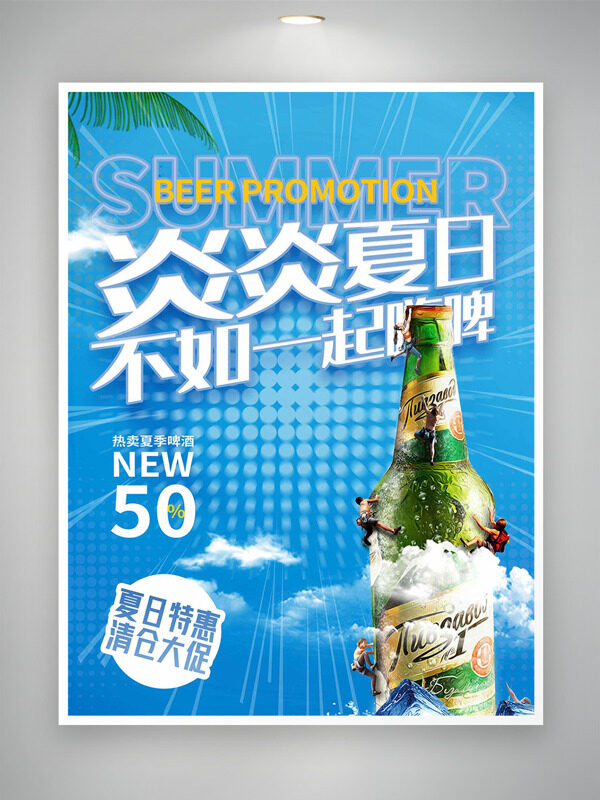 清新蓝色背景炎炎夏日啤酒特惠促销海报