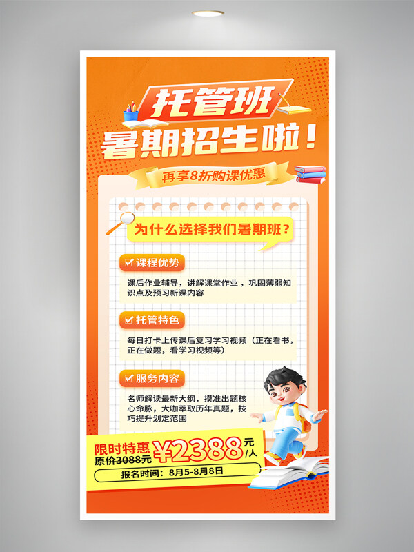 简约橙色卡通立体人物插画暑期招生培训海报