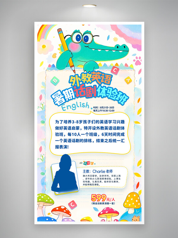 外教英语暑假话剧体验班卡通风格培训海报