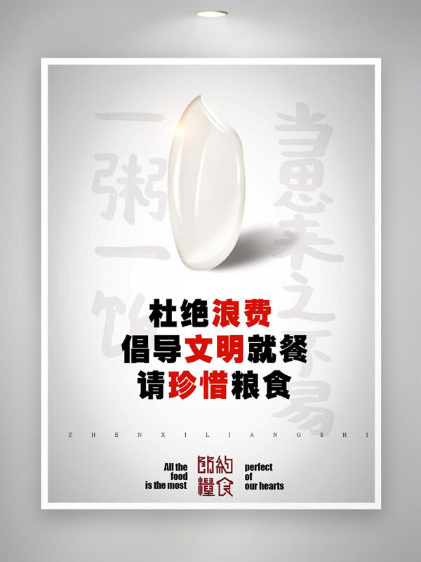 简约背景倡导文明就餐珍惜粮食公益海报