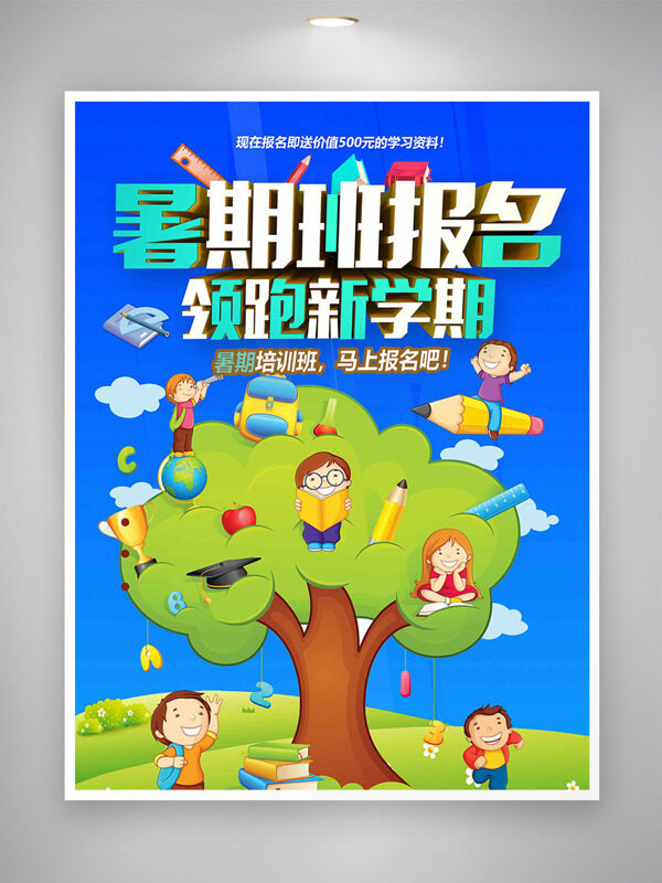 暑期班报名领跑新学期卡通人物培训海报