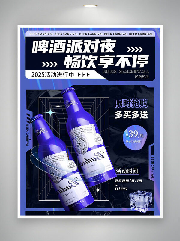啤酒派对夜畅饮享不停创意促销海报