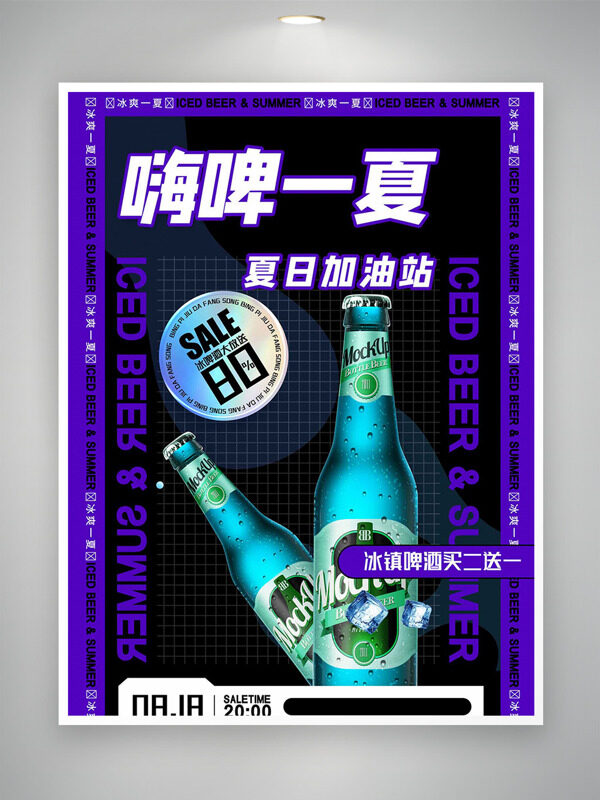 紫色边框酷炫背景嗨啤一夏冰镇啤酒促销海报