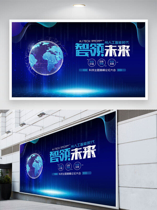 智领未来地球图案创意蓝色科技背景展板