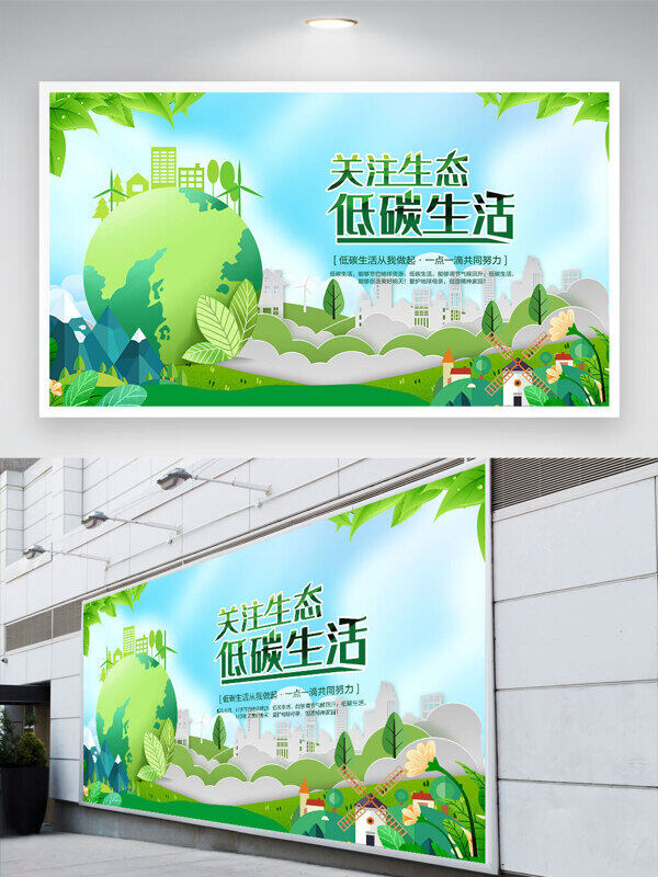 关注生态低碳生活简约创意绿色环保主题公益展板