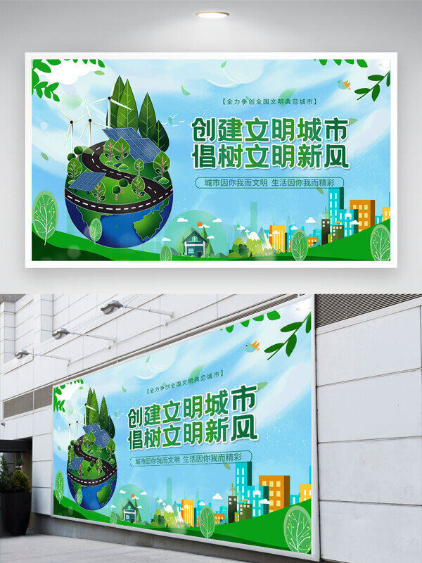 创意手绘地球创建文明城市倡树文明新风展板