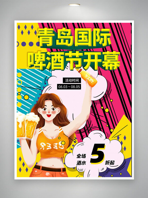 创意卡通人物插画青岛国际啤酒节开幕促销海报