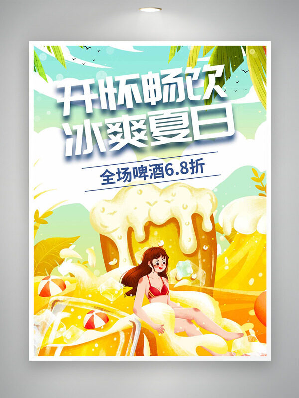 简约手绘人物插画冰爽夏日开怀畅饮促销海报
