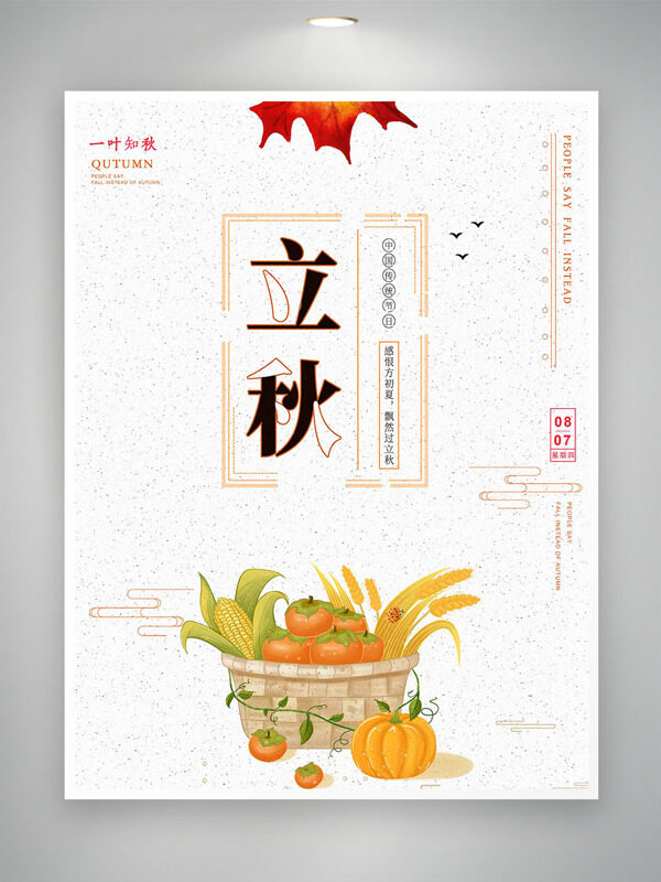 简约手绘菜篮子蔬果枫叶插画立秋时节海报