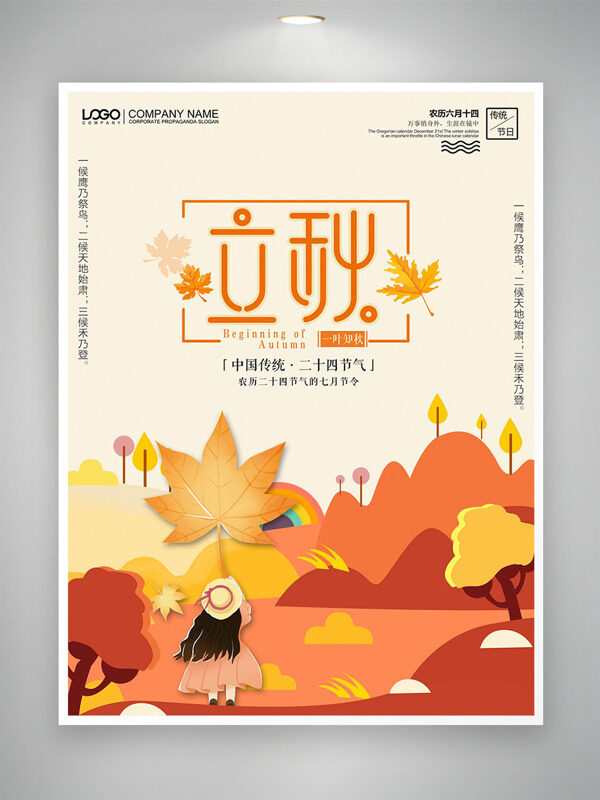卡通简约手绘秋季场景人物插画立秋节气海报