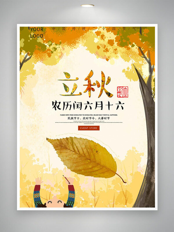 水彩风背景创意人物插画立秋节气海报