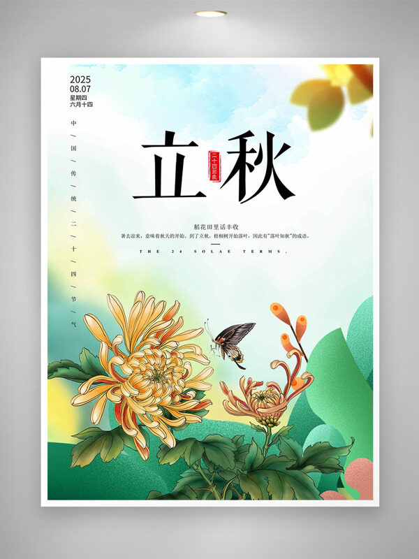 清新简约手绘菊花蝴蝶插画立秋节气海报