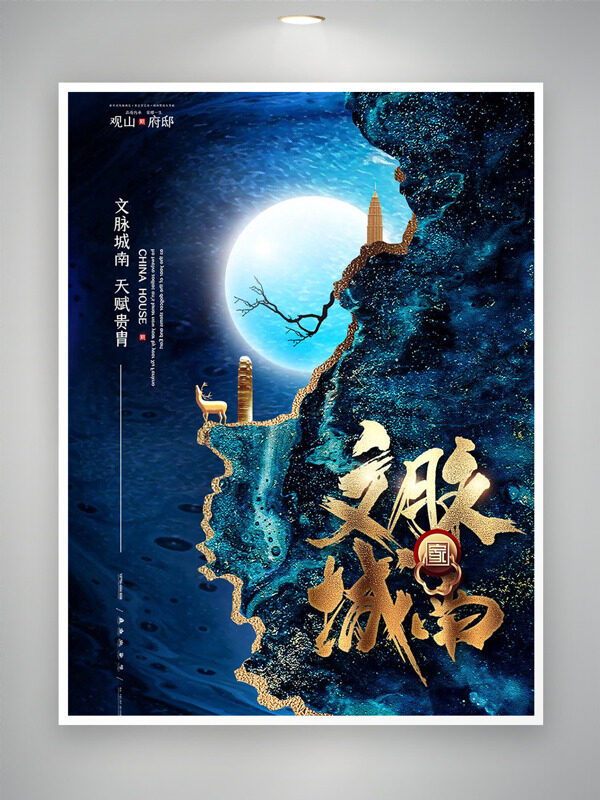 文脉城南天府贵胄梦幻金蓝背景地产海报