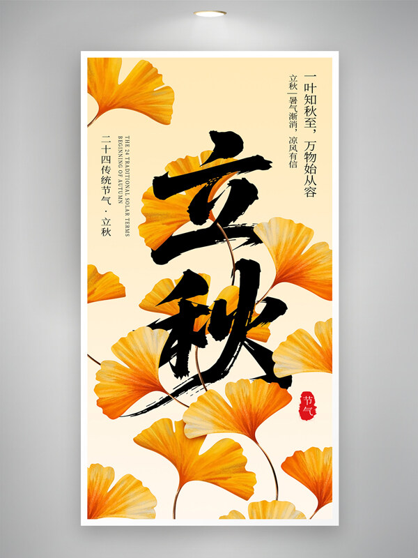 简约秋季主题手绘黄色银杏叶立秋节气海报