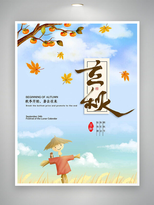清新简约背景卡通稻草人插画立秋节气海报