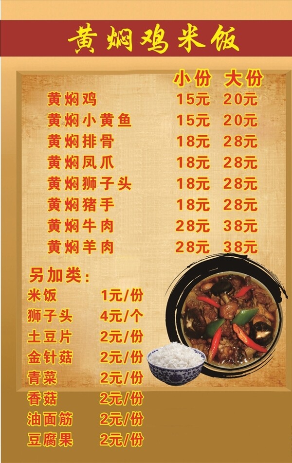 黄焖鸡米饭菜单背景彩页