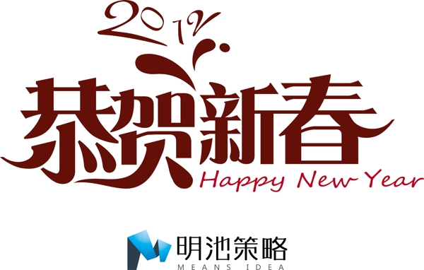 2012恭贺新春字体矢量素材